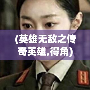 (英雄无敌之传奇英雄,得角) 遭遇奇幻战斗，英雄无敌传奇再现：谋略与魔法交织的世界，谁将主宰命运之轮?